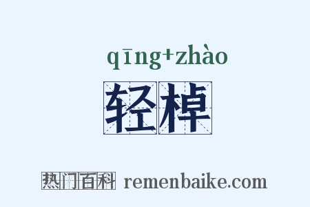 轻棹是什么意思的图片